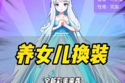 《闺女养成游戏攻略大全》（打造最强女神，闺女养成游戏攻略一网打尽！）