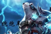 云顶之战LOL攻略（打造无敌狗熊！LOL云顶之战狗熊出装攻略）