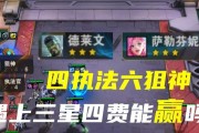 《云顶之弈》游戏4狙神3宇航员阵容搭配攻略（高胜率，轻松升级，四路输出）