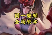 廉颇语音教程出装攻略（重塑荣耀的英雄之路，让廉颇成为你的利器！）