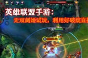《英雄联盟》新版无双剑姬玩法推荐（精通新版剑姬，打造无敌战队！）