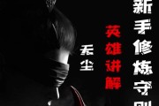 掌握无尘技能，轻松游戏攻略大全（玩转无尘技能，成为游戏高手的秘密武器）