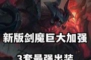 剑魔极致出装顺序攻略（剑魔出装顺序一览，助你成为最强剑魔！）