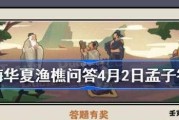 探秘无悔华夏渔樵问答427的游戏魅力（一览答案、挑战智慧、领略文化）