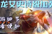 龙女技能机制攻略（与龙女的默契配合，成就无敌之路）