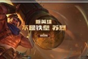 王者荣耀苏烈阵容推荐（打造强大的苏烈阵容，让你无敌于战场）