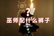 光遇巫师帽子获取攻略（从初探到终得，详解巫师帽子的获得途径）