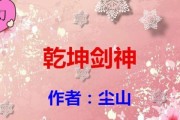 《以剑武乾坤技能加点攻略》（剑武乾坤技能加点策略解析，助您轻松战胜敌手）
