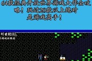 3月开放世界游戏攻略大揭秘！（玩转开放世界游戏，赢取绝对优势！）