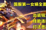 女娲冷门铭文出装攻略最新解析（探索女娲铭文搭配与出装的最佳策略，助您在游戏中脱颖而出！）
