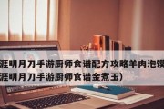 《天涯明月刀》游戏食谱获得攻略（如何获取《天涯明月刀》中的美食秘籍）