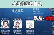 王者荣耀小丑出装攻略（独特技巧解析，带你征服战场！）