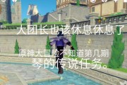 《原神弹琴任务攻略》（探索音乐之旅，一起解锁琴声的力量）