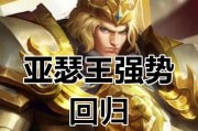 王者新版亚瑟攻略（成为高效率输出的关键，从战略到操作全方位指南！）