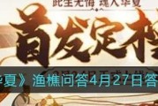 《探索无悔华夏渔樵问答518》（以游戏为主，揭秘华夏文化历史知识）