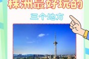 株洲游玩攻略游戏（解谜、探险、畅玩全方位株洲游戏攻略）