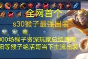 猴子出装铭文视频教学攻略（全面解析猴子出装铭文搭配，助你稳定上分！）