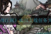 《烟雨江湖》峨眉春梦闺里人任务攻略（如何快速完成闺里人任务，赚取大量经验和奖励）