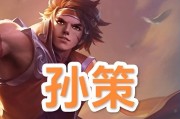 孙策全方位攻略出装
