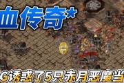 《热血传奇宝宝无敌出装攻略》（打造最强宝宝装备，征战无敌之路）