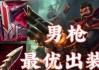 男枪切入技巧出装攻略（剑走偏锋，敌人束手就擒）