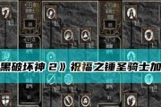 《掌握暗黑2技能技巧攻略》（精通技能系统，成为无敌之王！）
