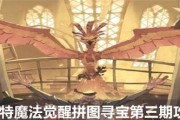 《哈利波特魔法觉醒拼图寻宝攻略》（一步步解密线索，探索奥秘）
