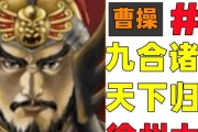 《孟德国服曹操出装攻略，战场无敌的必备利器》（一起来探索孟德国服曹操出装技巧，称霸战场！）