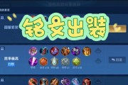 王者荣耀铭文出装攻略（王者荣耀铭文搭配与出装策略一览）