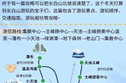 长白山自助游攻略游戏（全面攻略长白山自助游，解锁丰富的旅行经验）