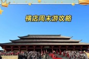 探索横店影视城的攻略游戏（用游戏的方式玩转横店影视城）