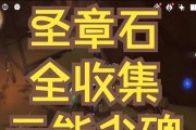 《原神》3.4版本全圣章石收集攻略汇总（一步步教你如何获得所有全圣章石，轻松升级属性）
