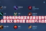 宫本出装铭纹选择攻略（打造最强宫本，铭纹铸就传奇）