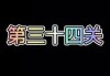 烧脑游戏攻略（用智慧和技巧，成功阻止小偷的逃亡计划）