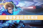 机械狂魔出装攻略（以机械狂魔为主角，全方位解析出装顺序，助您成为无敌之王）