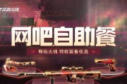 《CF》游戏网吧特权福利礼包地址分享（开启畅玩之旅，免费领取CF特权礼包）