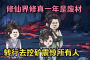《2024修仙游戏挖矿攻略大全最新》：掌握挖矿秘籍，修仙资源大丰收
