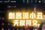 小丑黑暗出装铭文攻略视频（掌握最强小丑黑暗出装铭文的必备技巧）