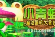 小青蛙大冒险攻略游戏（探索奇幻世界、挑战未知谜题，快来解锁你的冒险之旅吧！）