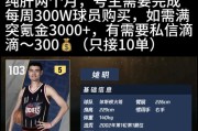 《掌握NBA篮球游戏的攻略技巧》（从菜鸟到高手，征服NBA游戏的关键诀窍！）