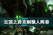 探秘《云顶之弈》中狼人属性（狼人属性详解，从传说到实战）