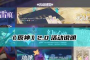 尽享原神2.0乐趣（深入解析原神2.0攻略技巧，助你畅玩无限！）
