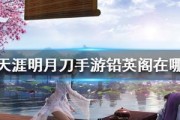 《天涯明月刀手游》红名消除大全（掌握这些方法，让你的红名远离尘世）