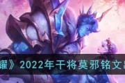 干将莫邪出装铭文攻略（一文教你如何选择最佳装备和铭文，助你成为干将莫邪的强力玩家！）
