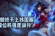 阿狸手游新版本出装攻略（掌握最强出装方案，成为阿狸手游中的统治者）
