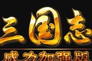 《以三国志10攻略在野，解锁历史谜团》（探索三国志10中隐藏的历史秘密，成为真正的战略大师）