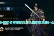 《鸿图之下》游戏孙权技能效果详解（掌控江东，赢得胜利！）