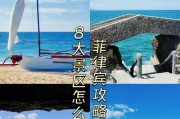 菲律宾游戏攻略指南（探索菲律宾，畅享游戏乐趣）