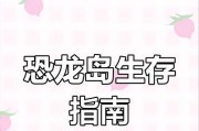 恐龙生存游戏大冒险攻略（一步一步引领你踏入恐龙时代的神秘世界，掌握生存技巧和探索要点）