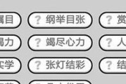 揭秘成语小秀才第137关攻略（探寻过关秘籍，破解最难一关）